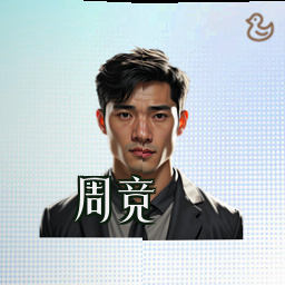 周竞
